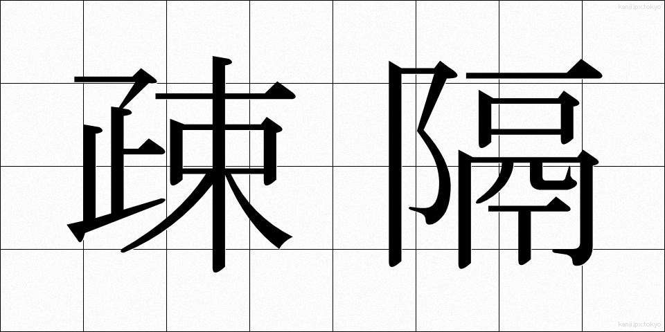疎隔 (そかく)