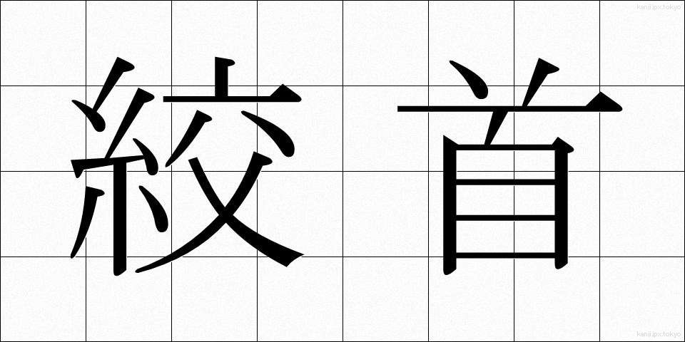 絞首 (こうしゅ)