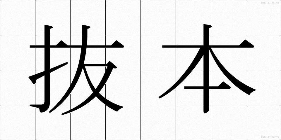 抜本 (ばっぽん)