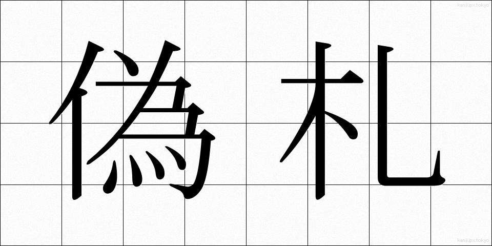 偽札 (ぎさつ)