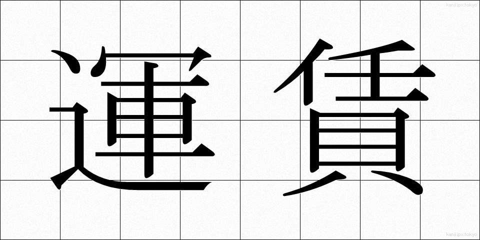 運賃 (うんちん)