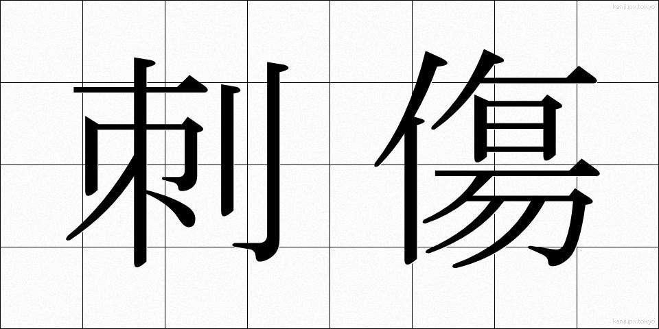 刺傷 (ししょう)