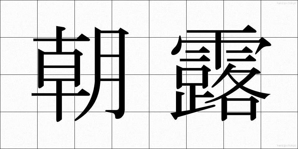 朝露 (あさつゆ)