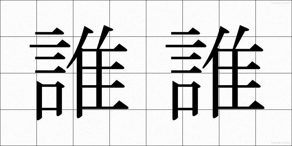 誰誰 (だれだれ)