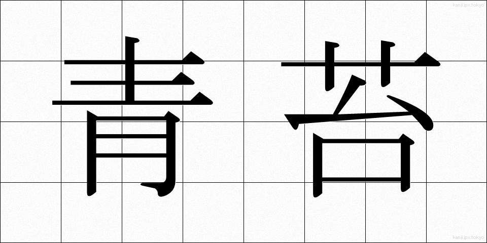 青苔 (せいたい)