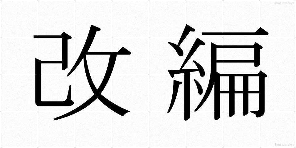 改編 (かいへん)