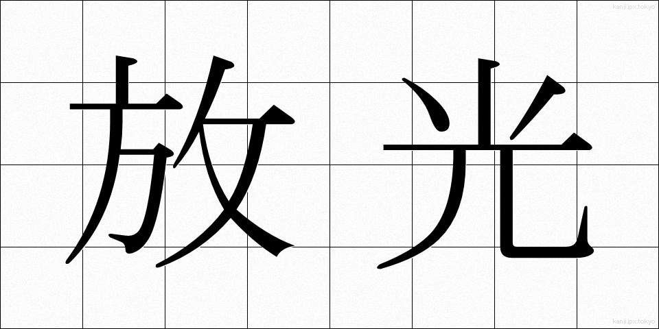 放光 (ほうこう)