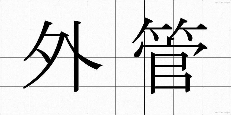 外管 (がいかん)