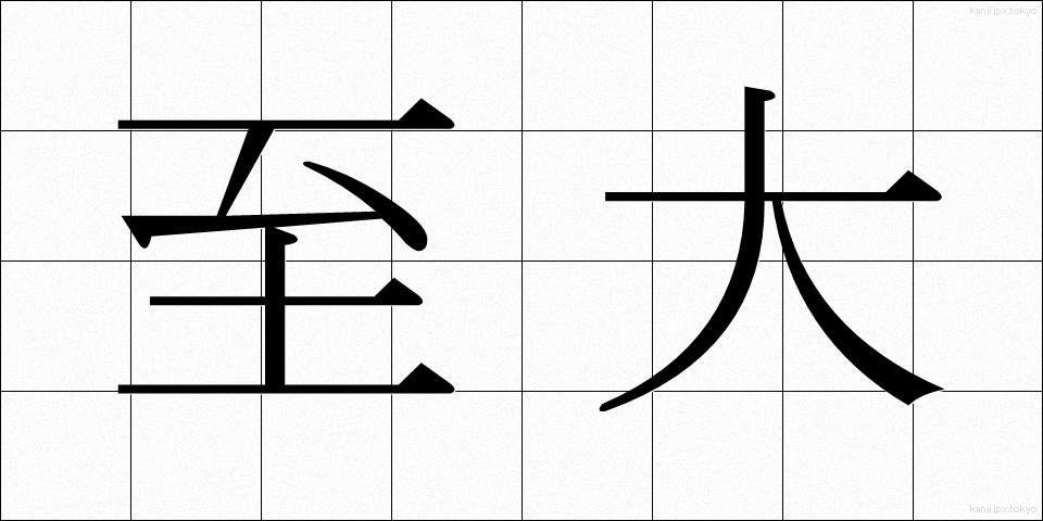 至大 (しだい)