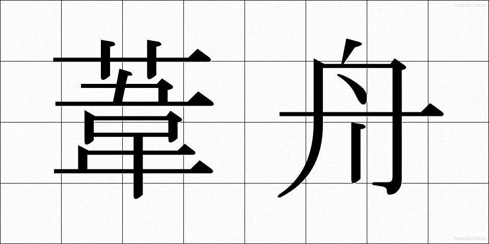 葦舟 (あしぶね)