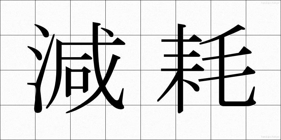 減耗 (げんもう)
