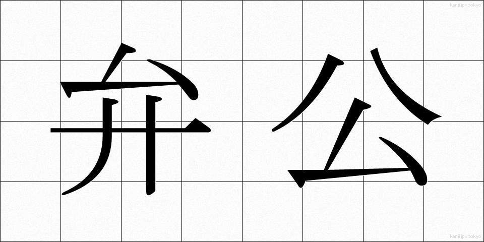 弁公 (べんこう)
