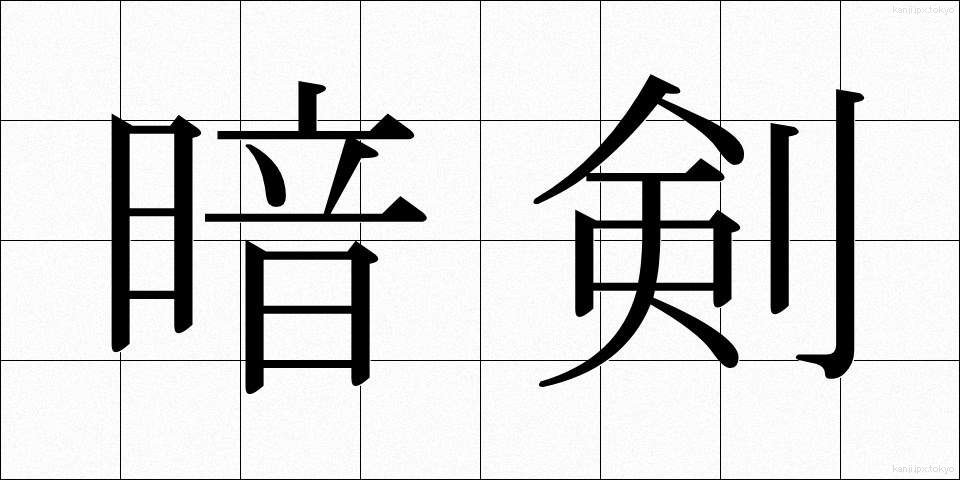 暗剣 (あんけん)