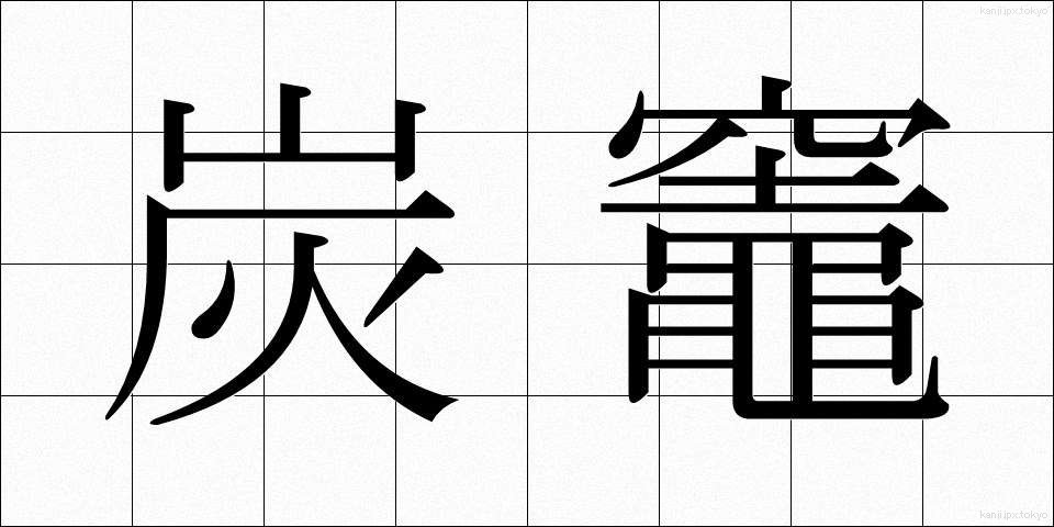 炭竈 (すみがま)