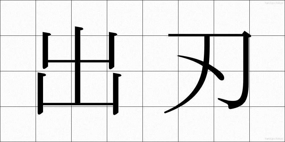 出刃 (でば)