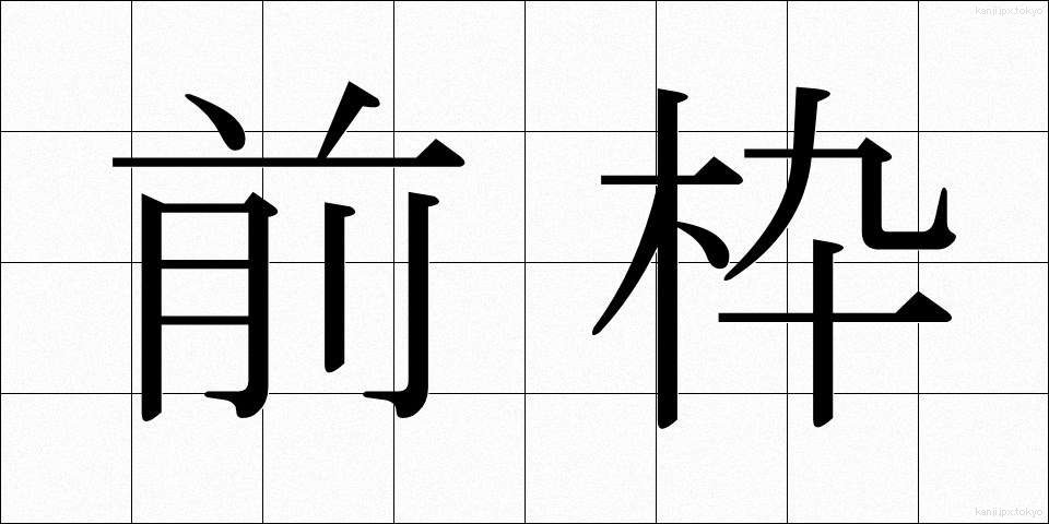 前枠 (ぜんわく)