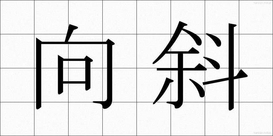 向斜 (こうしゃ)