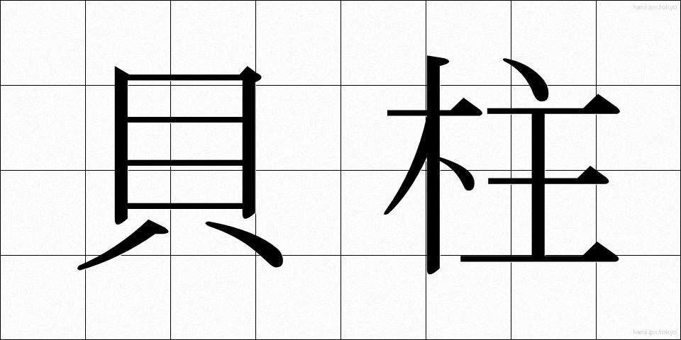 貝柱 (かいばしら)