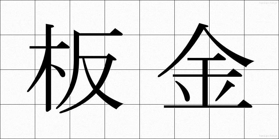 板金 (ばんきん)