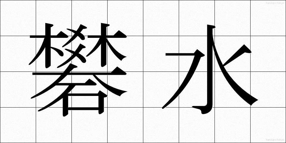 礬水 (どうすい)