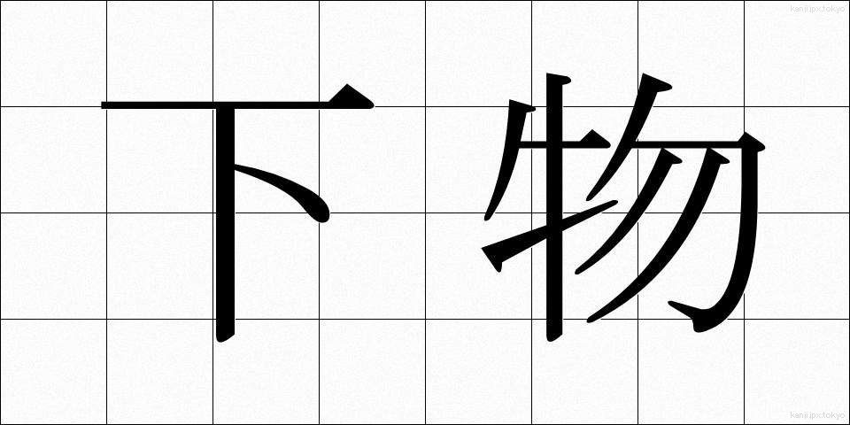 下物 (げぶつ)