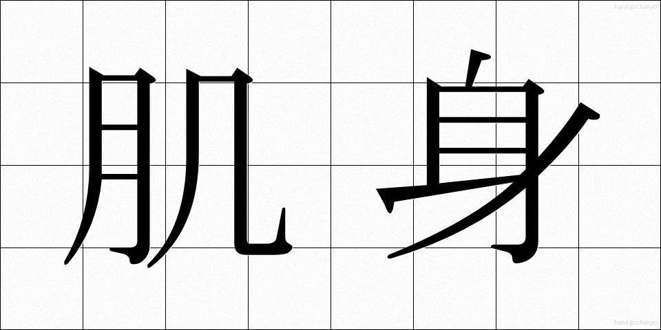 肌身 (はだみ)