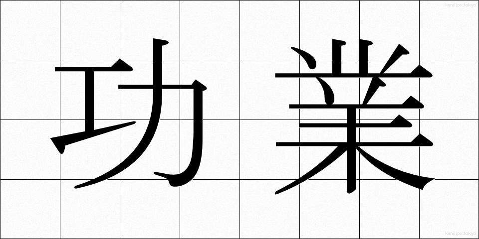 功業 (こうぎょう)