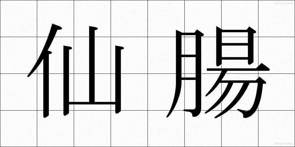 仙腸 (せんちょう)