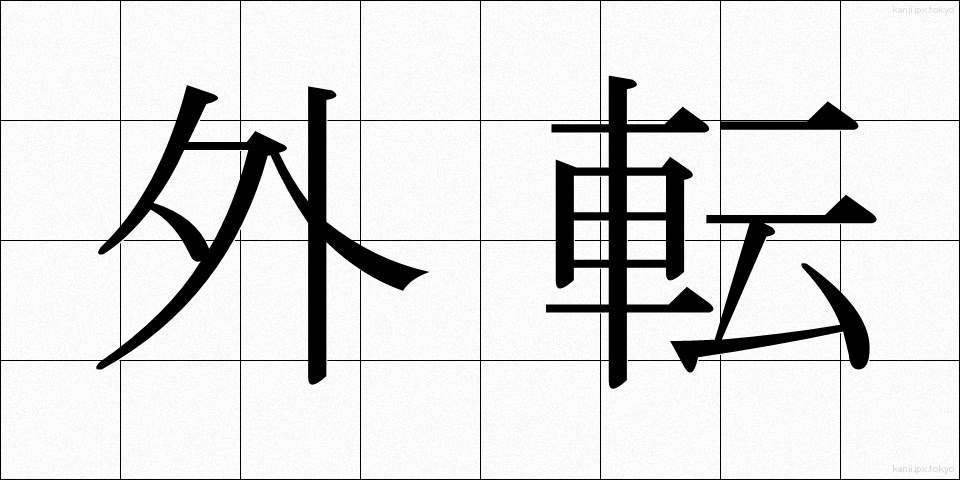 外転 (がいてん)
