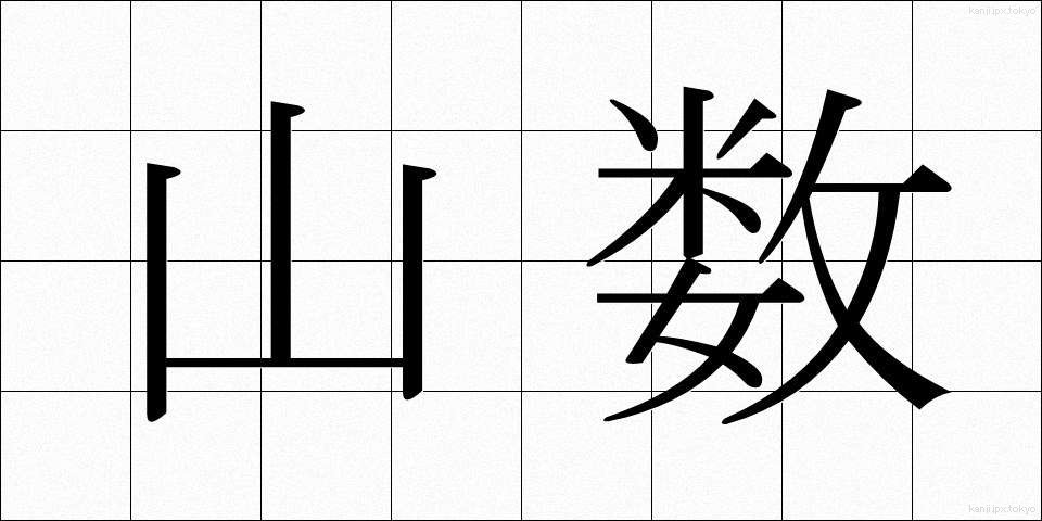 山数 (やまかず)
