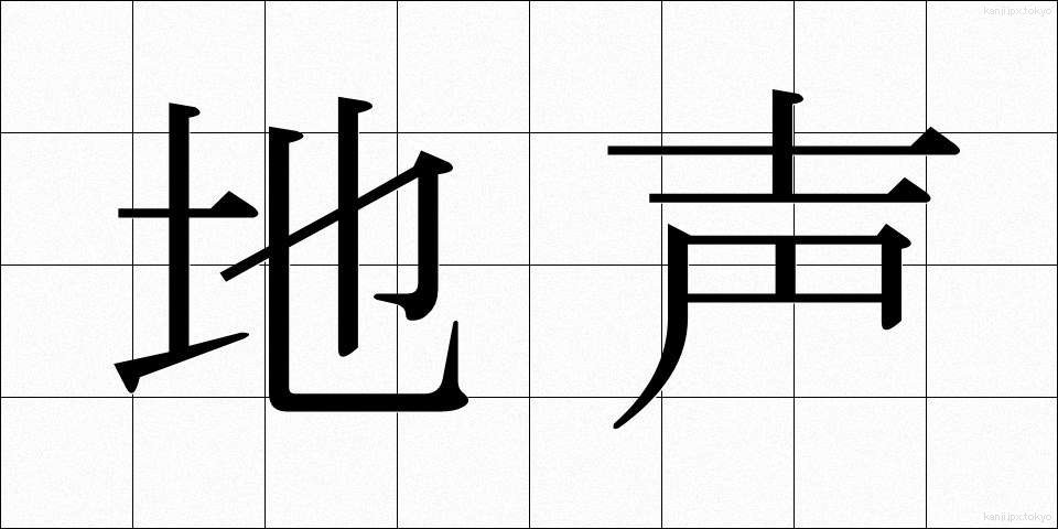 地声 (じごえ)