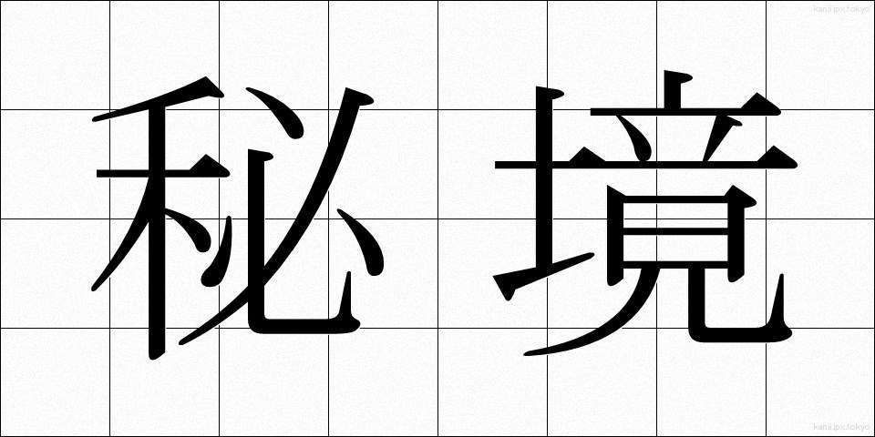 秘境 (ひきょう)