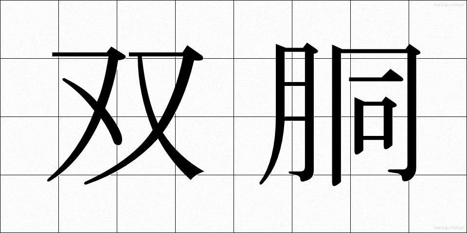 双胴 (そうどう)