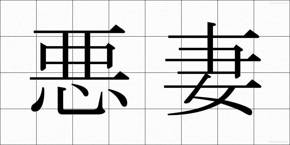 悪妻 (あくさい)
