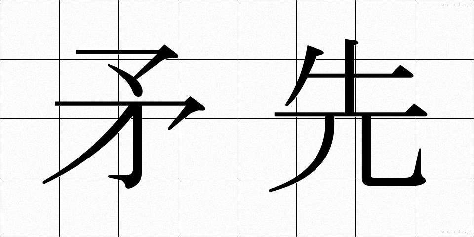 矛先 (ほこさき)