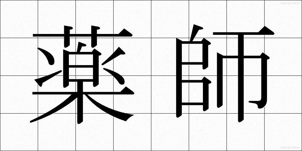 薬師 (やくし)