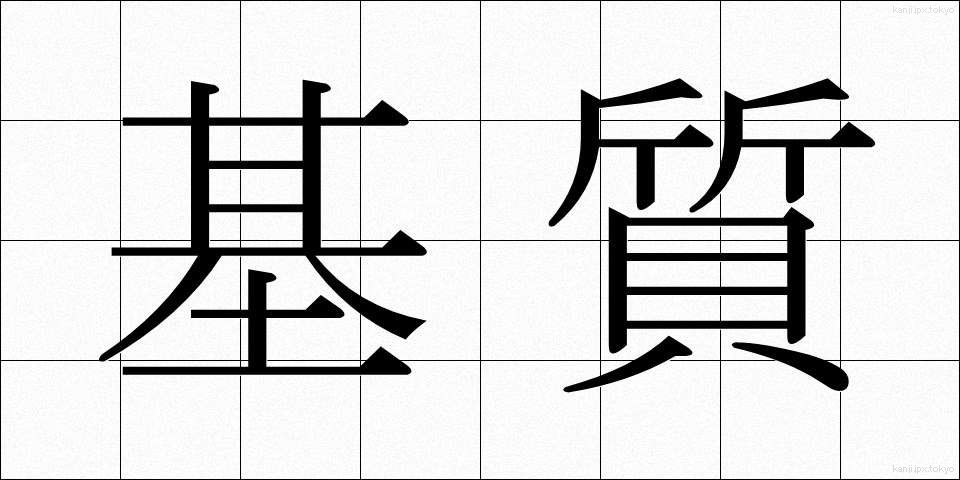 基質 (きしつ)