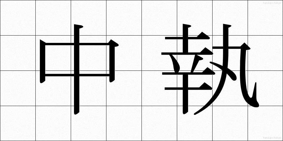 中執 (ちゅうしつ)