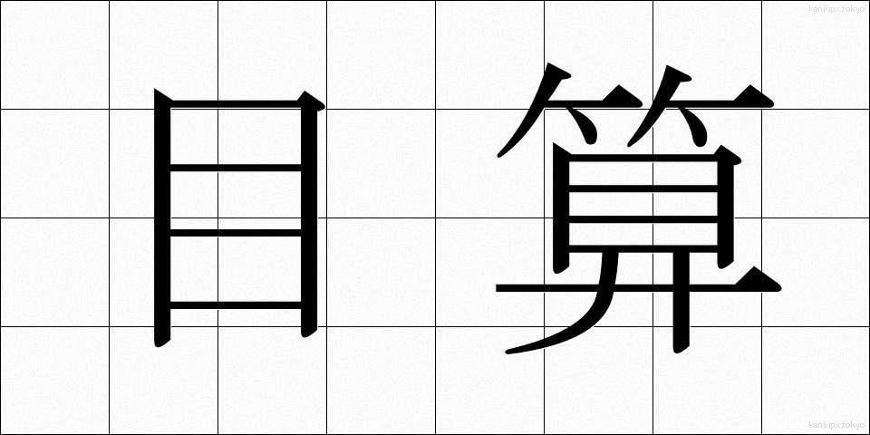 目算 (もくさん)