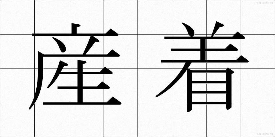 産着 (うぶぎ)