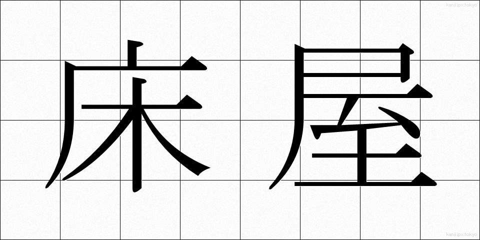 床屋 (とこや)