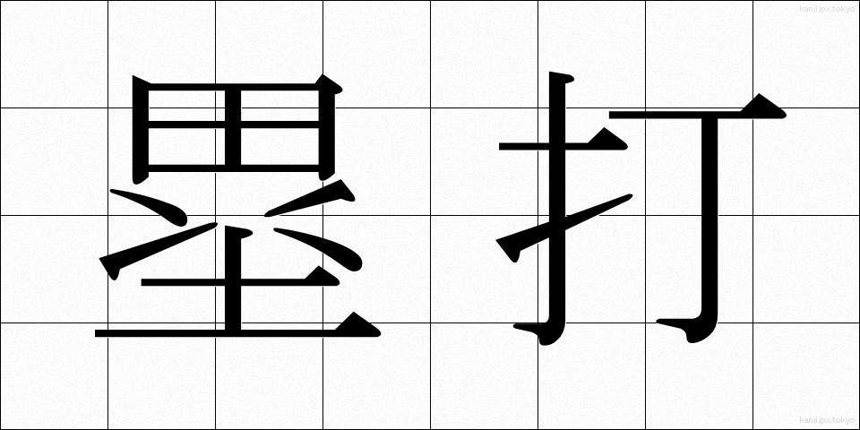 塁打 (るいだ)