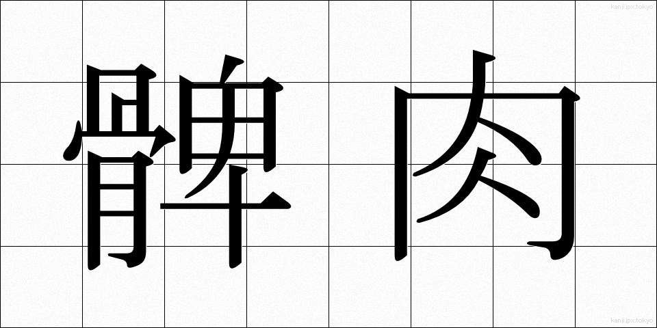 髀肉 (ひにく)