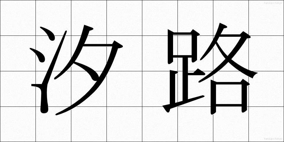 汐路 (しおじ)