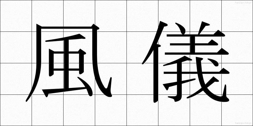 風儀 (ふうぎ)