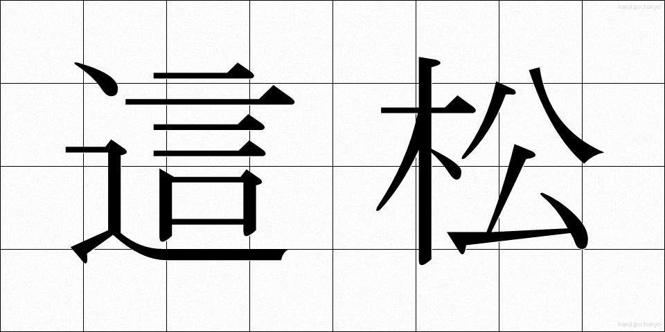 這松 (はいまつ)