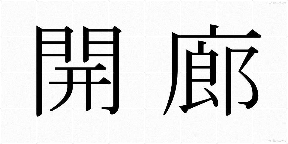 開廊 (かいろ)