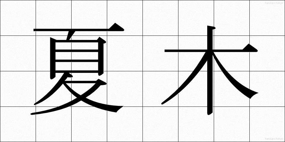 夏木 (なつき)
