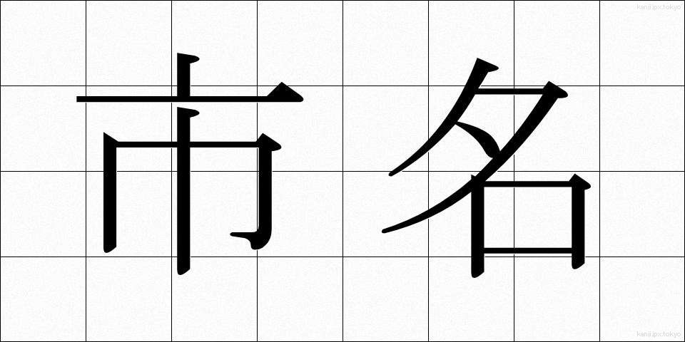 市名 (しめい)