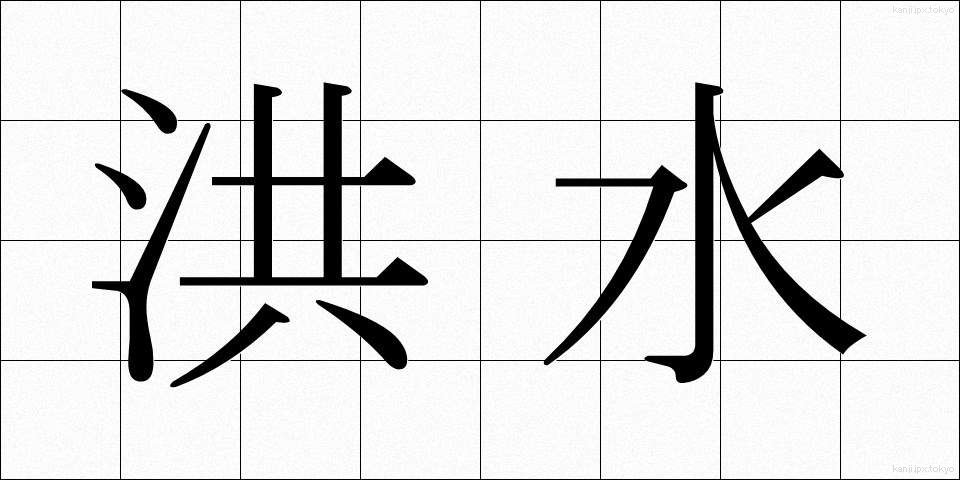洪水 (こうずい)